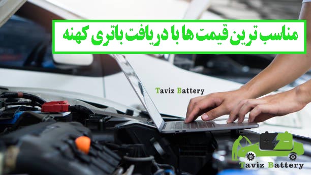 قیمت روز انواع باتری های خودروی کهنه